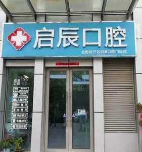 合肥启辰口腔
