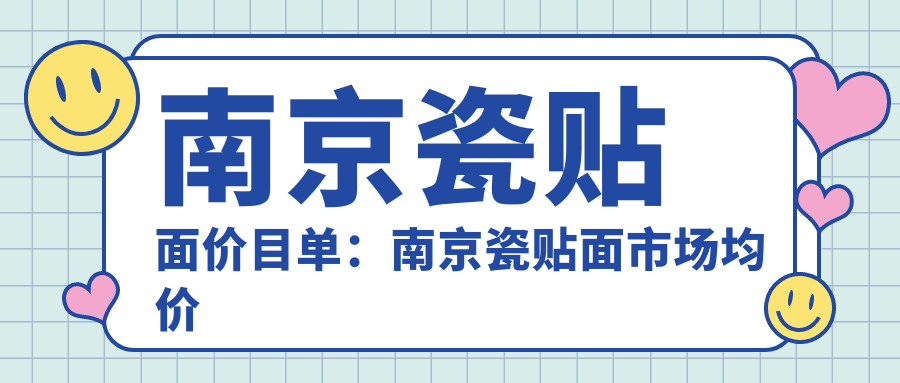 南京瓷贴面价目单:南京瓷贴面市场均价及各医院报价参考