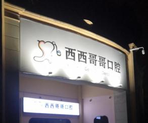 南京西西哥哥口腔