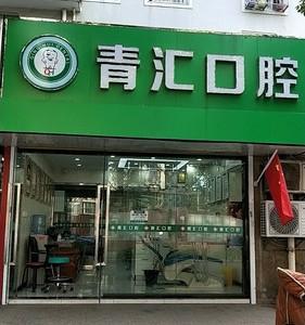 南京青汇口腔