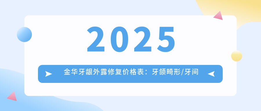 2025金华牙龈外露修复价格表:牙颌畸形/牙间隙矫正/隐形正畸等牙龈外露修复价格一览