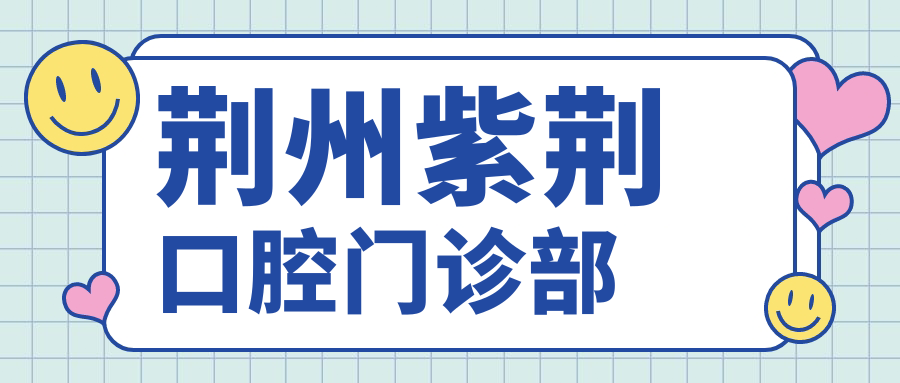 荆州紫荆口腔门诊部