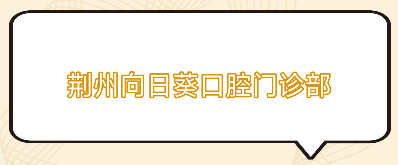 荆州向日葵口腔门诊部