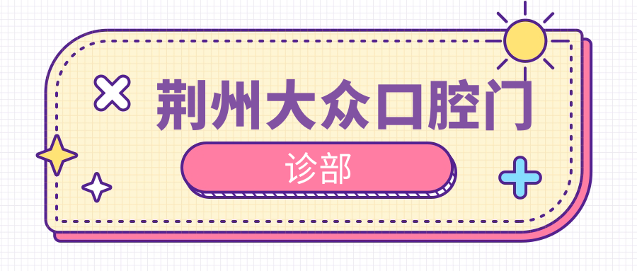 荆州大众口腔门诊部