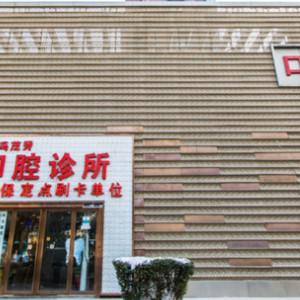 西安冯茂秀口腔