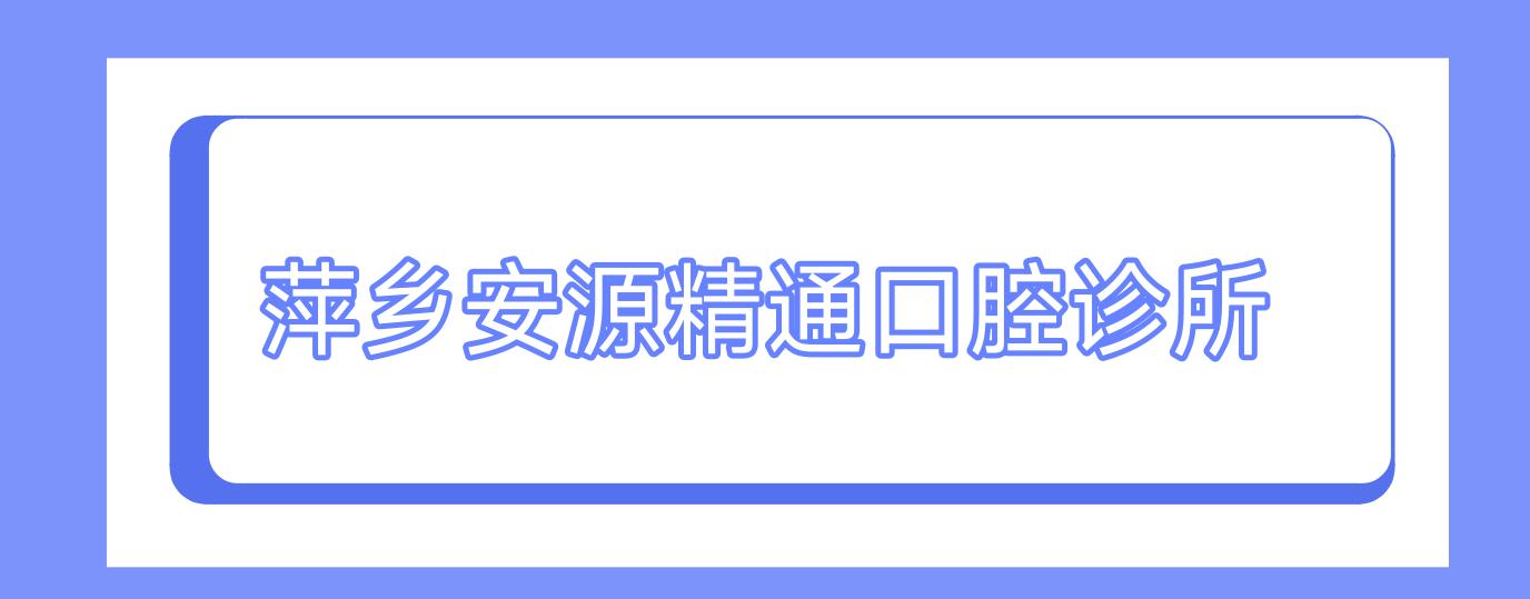 萍乡安源精通口腔诊所