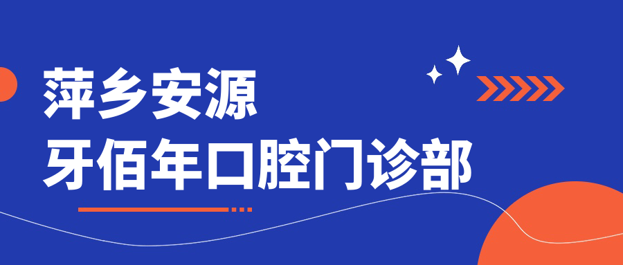 萍乡安源牙佰年口腔门诊部