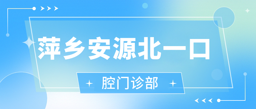 萍乡安源北一口腔门诊部