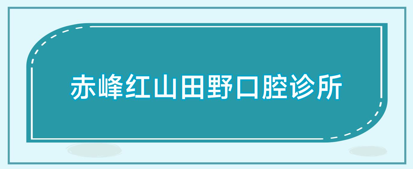 赤峰红山田野口腔诊所