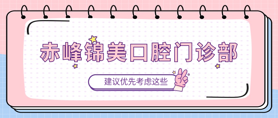 赤峰锦美口腔门诊部