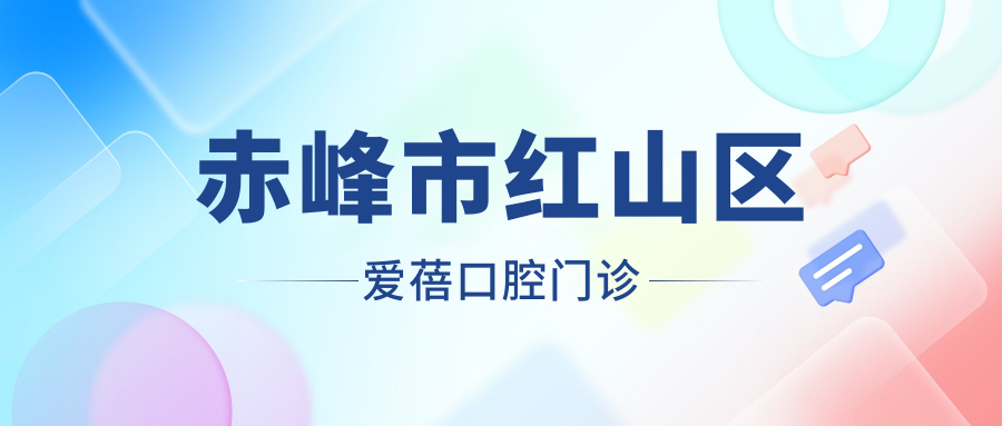 赤峰市红山区爱蓓口腔门诊