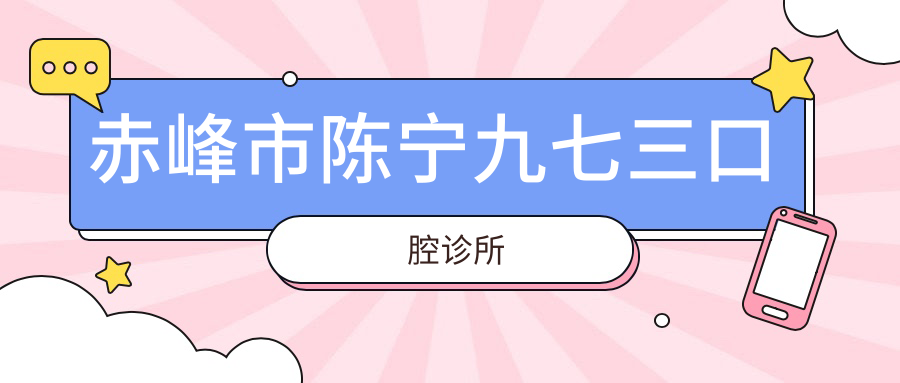 赤峰市陈宁九七三口腔诊所