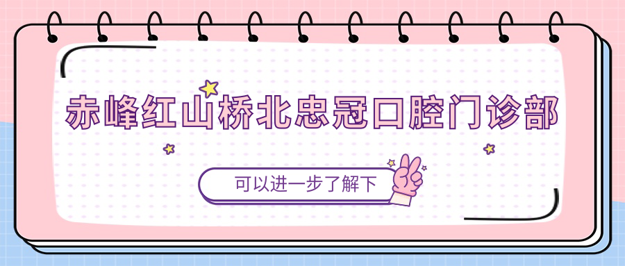 赤峰红山桥北忠冠口腔门诊部
