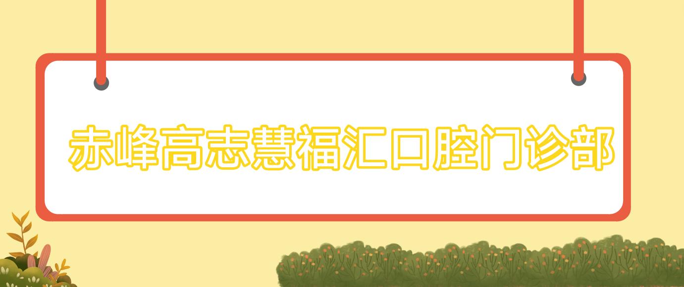 赤峰高志慧福汇口腔门诊部