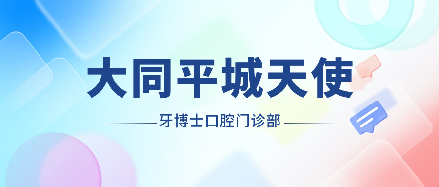 大同平城天使牙博士口腔门诊部