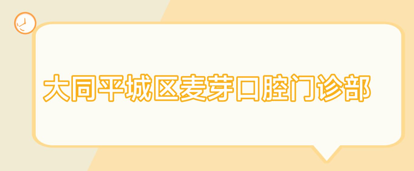 大同平城区麦芽口腔门诊部