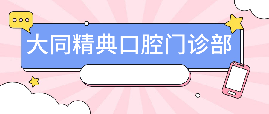 大同精典口腔门诊部