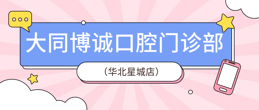 大同博诚口腔门诊部(华北星城店)
