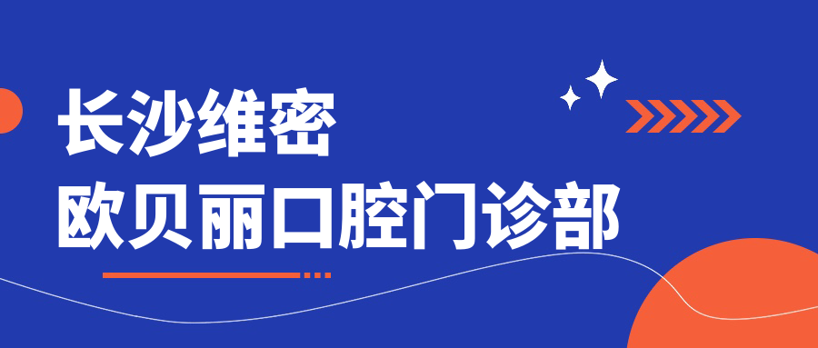 长沙维密欧贝丽口腔门诊部
