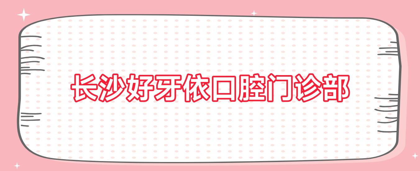 长沙好牙依口腔门诊部
