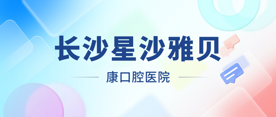 长沙星沙雅贝康口腔医院