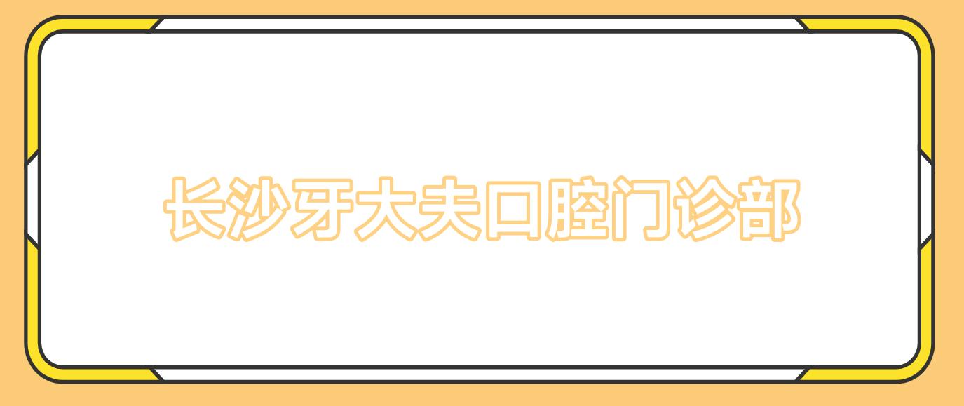 长沙牙大夫口腔门诊部