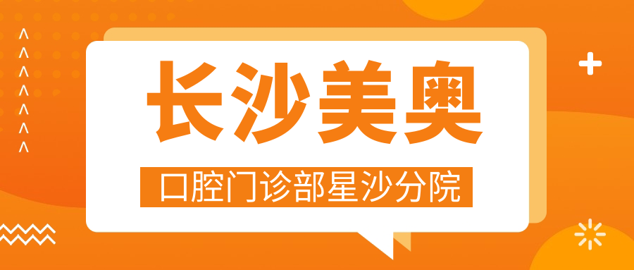 长沙美奥口腔门诊部星沙分院