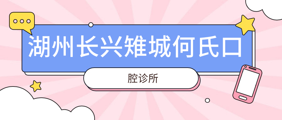 湖州长兴雉城何氏口腔诊所