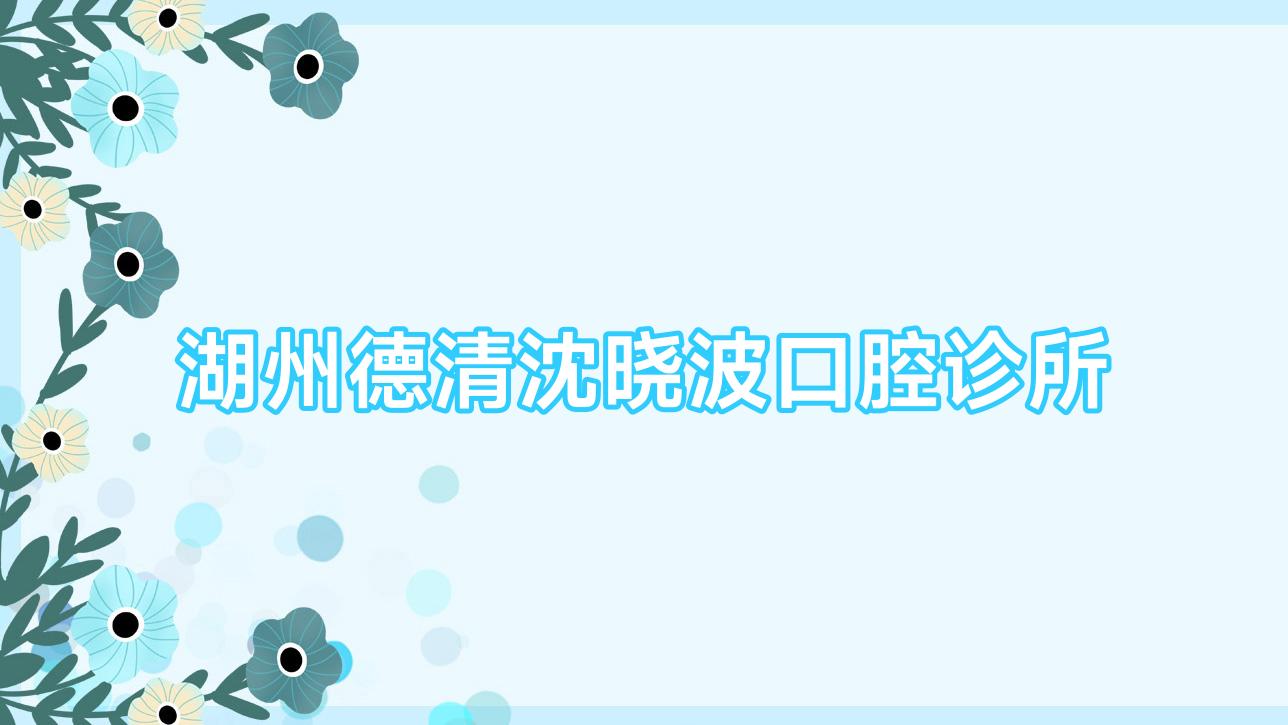 湖州德清沈晓波口腔诊所