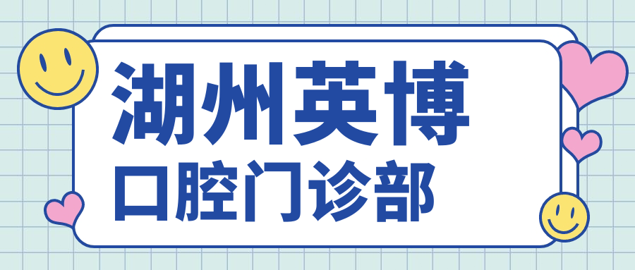 湖州英博口腔门诊部
