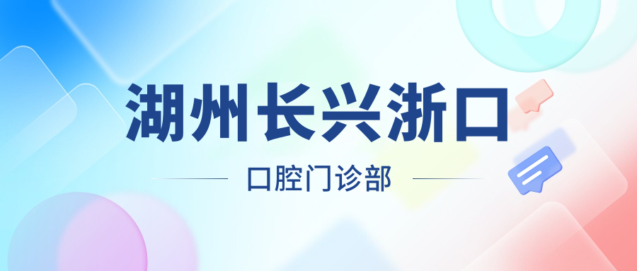 湖州长兴浙口口腔门诊部