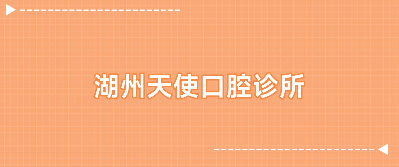 湖州天使口腔诊所