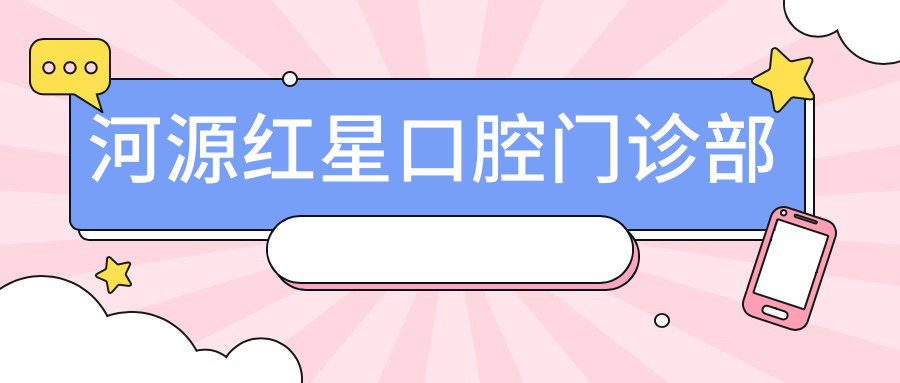 河源红星口腔门诊部