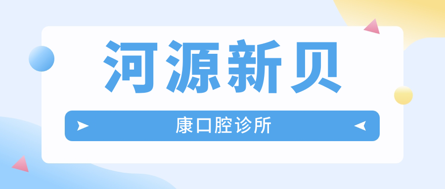 河源新贝康口腔诊所