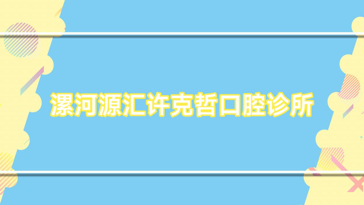 漯河源汇许克哲口腔诊所