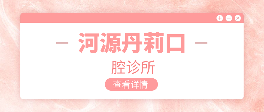 河源丹莉口腔诊所