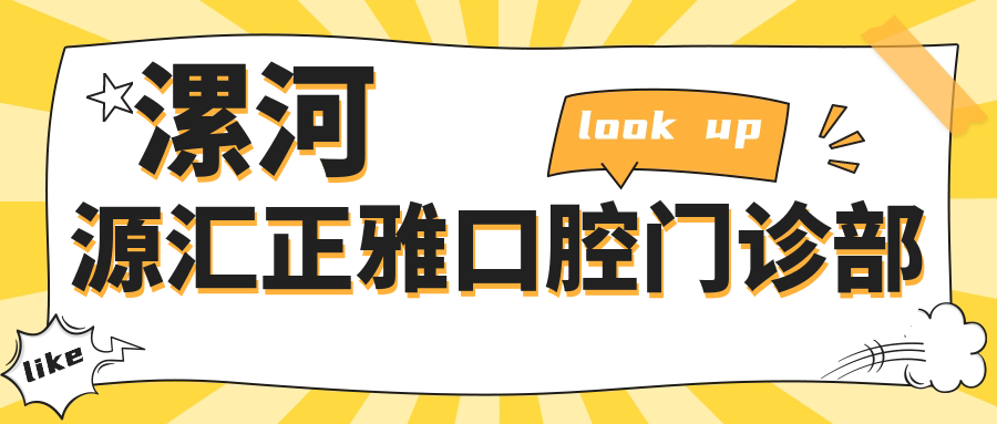 漯河源汇正雅口腔门诊部