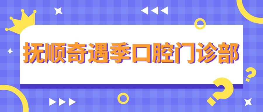 抚顺奇遇季口腔门诊部
