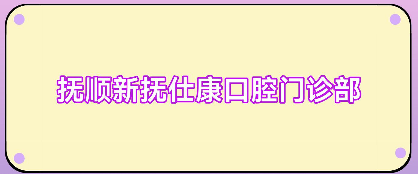 抚顺新抚仕康口腔门诊部