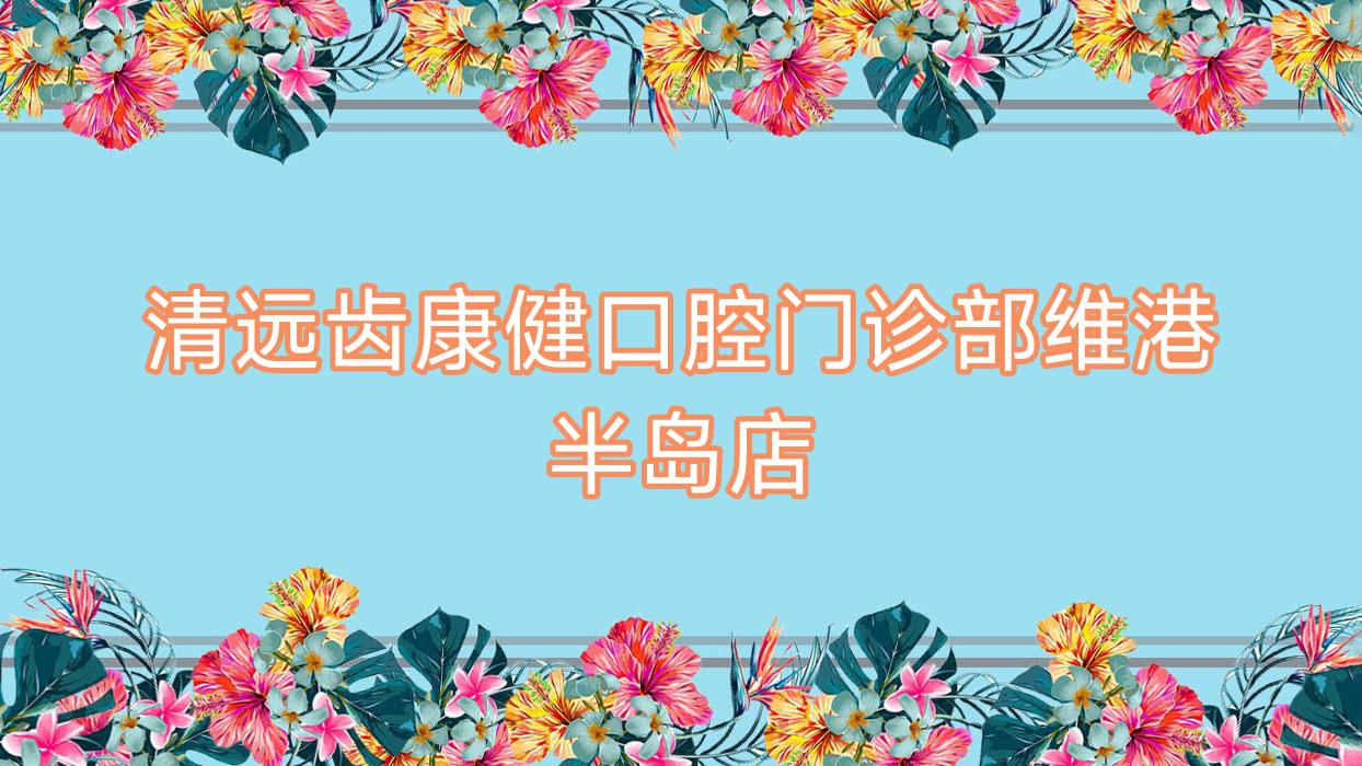 清远齿康健口腔门诊部维港半岛店