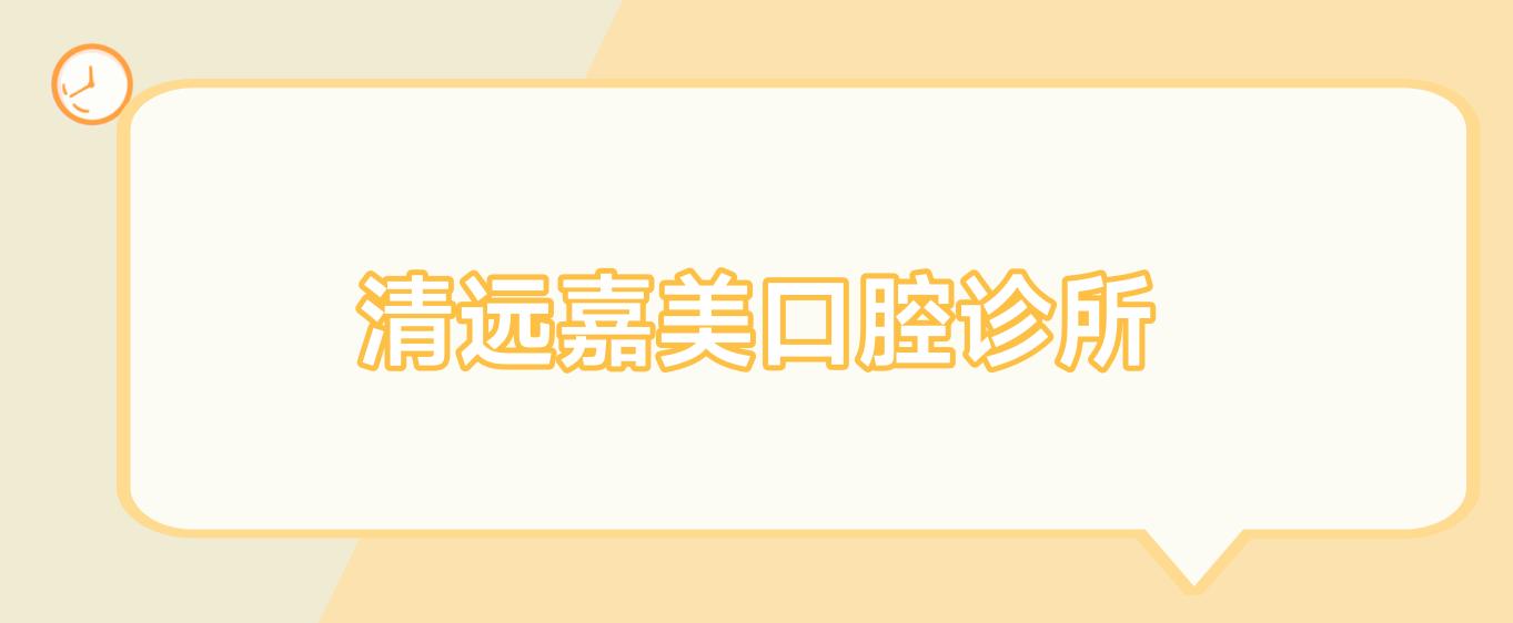 清远嘉美口腔诊所
