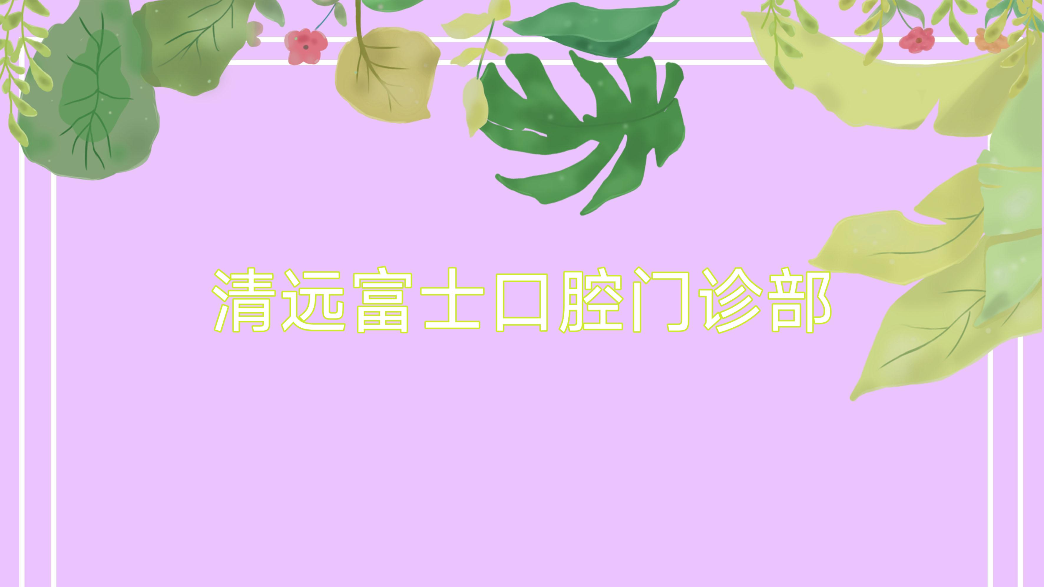 清远富士口腔门诊部
