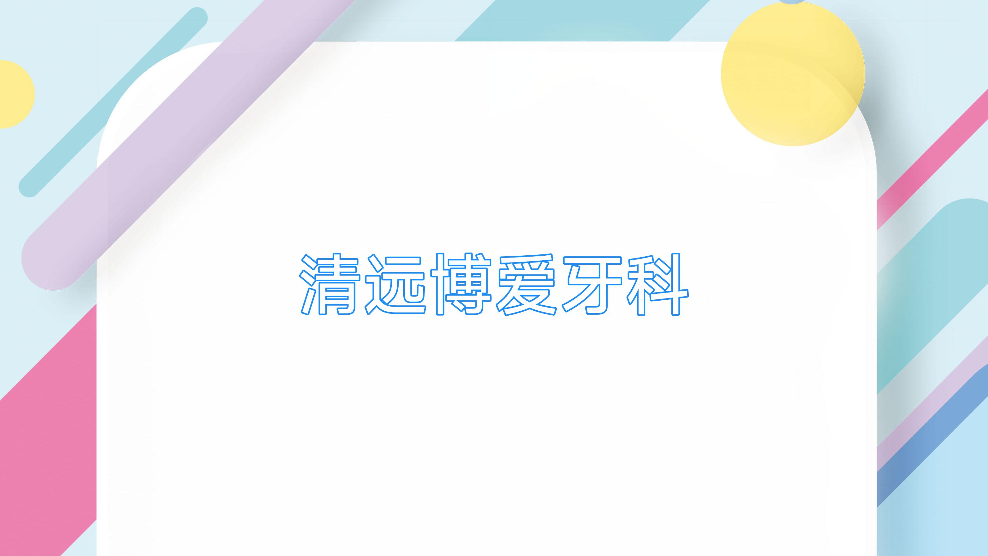 清远博爱牙科