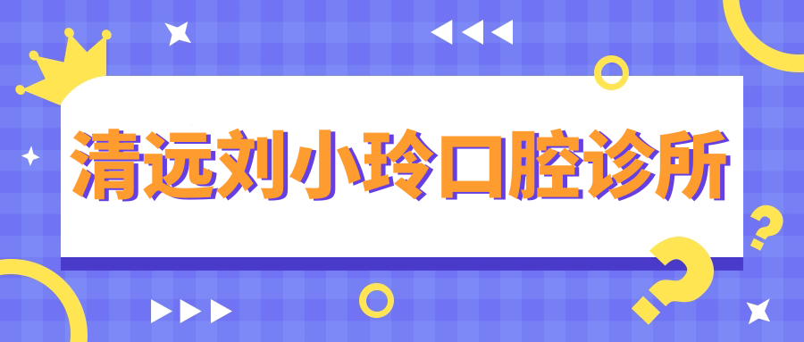 清远刘小玲口腔诊所