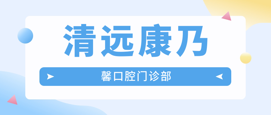 清远康乃馨口腔门诊部