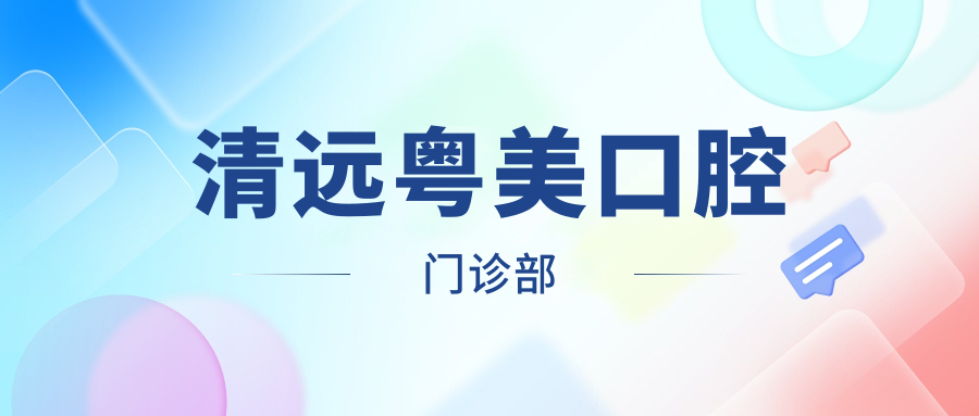 清远粤美口腔门诊部