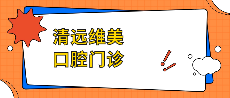 清远维美口腔门诊
