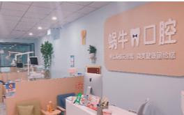 西安蜗牛口腔