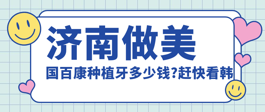 济南做美国百康种植牙多少钱?赶快看韩国奥齿泰种植牙和韩国登腾种植牙价目表