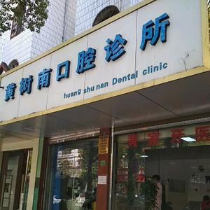 昆明兰芬口腔